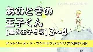 【朗読】「あのときの王子くん（星の王子さま）」3〜4｜アントワーヌ・ド・サン＝テグジュペリ 大久保ゆう訳（小説／青空文庫）