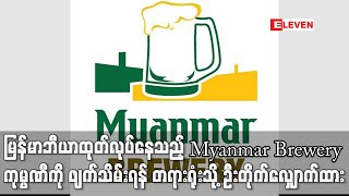 မြန်မာဘီယာထုတ်လုပ်နေသည့် Myanmar Brewery ကုမ္ပဏီကို ဖျက်သိမ်းရန် တရားရုံးသို့ ဦးတိုက်လျှောက်ထား