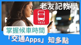 「交通」App知多點 - 老友記查詢巴士到站時間教學#01