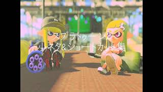 スプラトゥーン2　知らないのがいっぱい！小ネタ\u0026ショートカット集