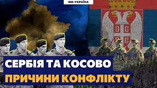 Загроза війни на Балканах: Подробиці конфлікту між Сербією та Косовом