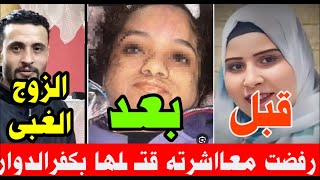 جهزوا الهدوم القيامة هتقووم ‼️أعد!م أوسـ ــخ ز9ج بمصر..مراته رفضضت تعااشره قتـ ـلها بالكهـ ـرباء