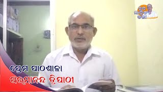 ପ୍ରେମ ପାଠଶାଳା  I  ପରମାନନ୍ଦ ତ୍ରିପାଠୀ