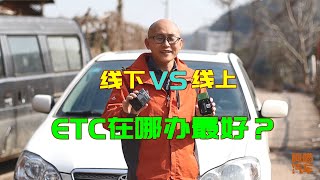 ETC線上辦還是線下辦好？辦了四個後，我給妳最中肯的建議