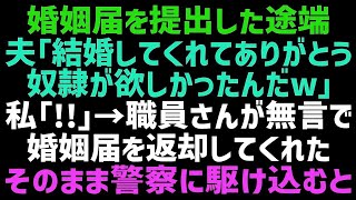 【スカッとする話】婚姻届を役所に提出した瞬間、婚約者と義両親が豹変「ただで家政婦ゲットｗ一生に逃がさないよ」私＆職員「！！」→職員さんがソッと婚姻届を返してくれた結果