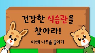 [나트륨 · 당류 줄이기 영상 공모전] 건강한 식습관을 찾아라!