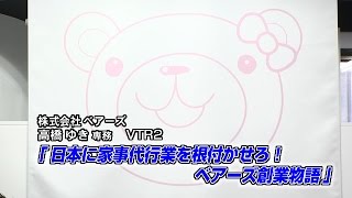 【ベアーズ（2） 】日本に家事代行業を根付かせろ！ ベアーズ創業物語