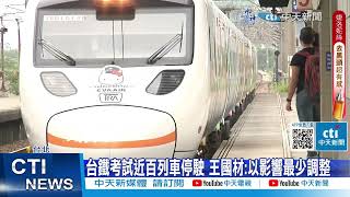 【每日必看】台鐵考試近百列車停駛 司機員集體請假 工會開嗆交通部 20231107