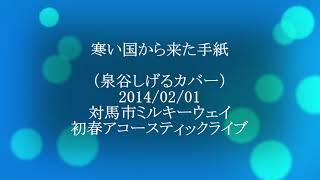 再編集：「寒い国から来た手紙」対馬市ミルキーウェイライブ