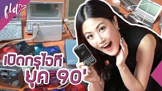 #คลิปดักแก่ 😂 เปิดกรุของเล่นไอทียุค 90s | เฟื่องลดา