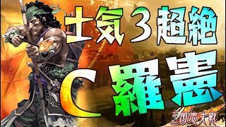 UC羅憲】士気３で武力＋１５確認！C,UC縛りで三国志大戦【寡兵戦法