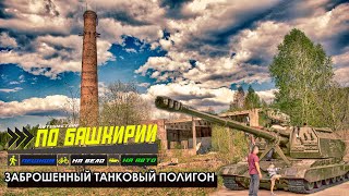 Заброшенный танковый полигон. По Башкирии