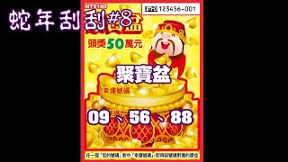 【蛇年刮刮】#8「聚寶盆」NO：09.56.88  3張《Taiwan lottery》2025.01.20