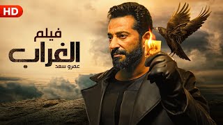 فيلم الأكشن والإثـ،ـارة | الغراب | بطولة عمرو سعد 2024 | بجودة عالية 4K Ultra