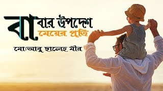 বাবার উপদেশ মেয়ের প্রতি ।। মো: আবু ছালেহ মীর ।। jannater dak ।।