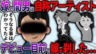 【スカッと】自称アーチストの間男に陶酔した汚嫁「もう離婚しよ！間男くんと結婚する！」→しかし、ヨメはデビュー目前の間男を消してしまう....【2ch面白いスレ】