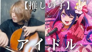 【Oshi no ko】 YOASOBI「Idol」Cello Cover【推しの子】“アイドル”をチェロで弾いてみた