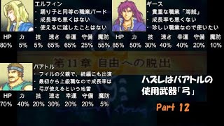 【GBA】ファイアーエムブレム封印の剣（ノーマル）判断は全てルーレットのままに～Part12～