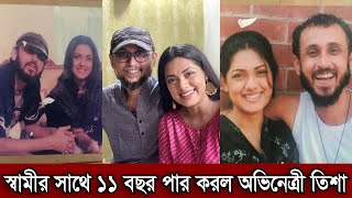 স্বামী ফারুকীর সাথে ১১ বছর পার করেছে পভিনেত্রী তিশা। স্বামী ফারুকীকে নিয়ে কি বলল তিশা দেখুন (ভিডিও)