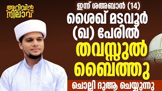 ഇന്ന് ശഅ്ബാൻ 14 പ്രത്യേക ദിക്റുകൾ ചൊല്ലി ദുആ ചെയ്യുന്നു   ശൈഖ് മടവൂർ (ഖ) പേരിൽ തവസ്സുൽ ബൈത്തും