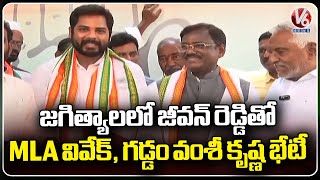 MLA Vivek Venkataswamy And Gaddam Vamsi Krishna Meet With Jeevan Reddy In Jagtial | V6 News