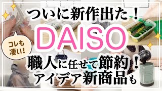 【100均】ダイソーから凄い新商品出た！/おウチでサウナ?!/今度は〇〇職人/扇風機付きランタン/DAISO購入品紹介