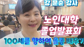 교회노인대학 백세를 향하여 실버웃음체조/강문순강사