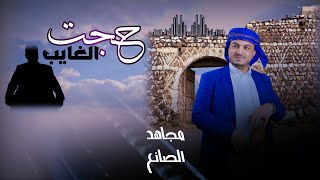 مجاهد الصانع - حجت الغايب (حصرياً) | 2022