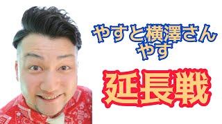 【友達100人つくるもん】やすと横澤さん やす【延長戦】【芸人】