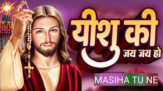 Masiha Tu ne | yishu ki jai jai ho यशु की जय जय हो #christionvideo #project phulo Kumar