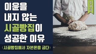 세상에 단 하나밖에 없는 빵집, 『시골빵집에서 자본론을 굽다』 | 도사남 책소개 #8