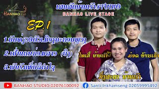 BANHAO LIVE STAGE | EP 1 | ກິ່ງສະດາ ບ້ານເຮົາ | ນັດທ່ຽວ9ເມືອງ ເປົ່າແຄນກ່ອມສາວ ພົບຮັກທີ່ບໍລິຄຳໄຊ