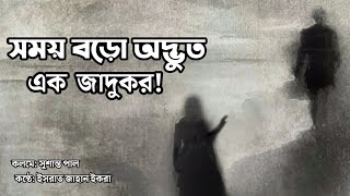 সময় বড়ো অদ্ভুত এক জাদুকর! |  সুশান্ত পাল | ইসরাত জাহান ইকরা