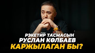 Рэкетир тасмасын Руслан Көлбаев каржылаган бы?