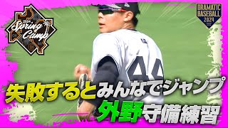 【春季キャンプ】外野守備練習！失敗するとみんなでジャンプ！？【巨人】