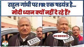 'राहुल गांधी पर FIR एक षड्यंत्र है… वो कभी भी धक्का-मुक्की नहीं कर सकते' | Ashok Gehlot | Baba Saheb