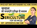 Sericulture(रेशमकीट पालन) Most Important MCQs|IFFCO AGT,ICAR NET, TGT,PGT,IBPS AFO,ICAR JRF, NABARD