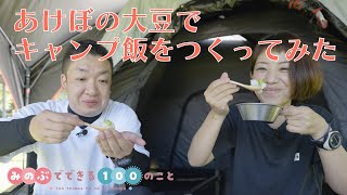 あけぼの大豆でキャンプ飯をつくってみた