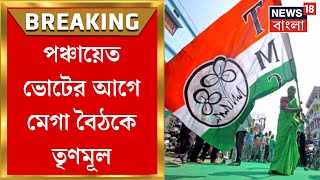 Breaking News : Panchayat Vote এর আগে Kalighat এ TMC র মেগা বৈঠক ।  Bangla News