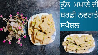 ਫੁੱਲ ਮਖਾਣੇ ਦੀ ਬਰਫ਼ੀ ਨਵਰਾਤੇ ਸਪੈਸ਼ਲ// Makhana  Barfi Navratri Special  by Cooking With Simple Recipes