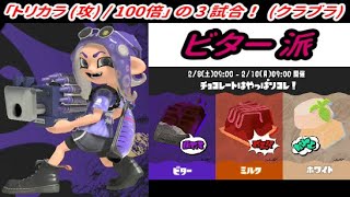 【スプラトゥーン3】リバイバル！「チョコレートはやっぱりコレ！フェス (ビター派) 」プレイ！！！【プレイ動画】