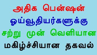 அதிக பென்ஷன் ஓய்வூதியர்களுக்கு சற்று முன் வெளியான மகிழ்ச்சியான தகவல்