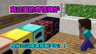 MC我的世界：NOOB去商店买烤箱，没想到它还能炼制汽车？【老玩家小熊】