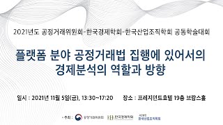 2021년도 공정거래위원회, 한국경제학회, 한국산업조직학회 공동학술대회