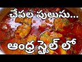 చేపల పులుసు | Chepala Pulusu Andhra Style In Telugu | Andhra Fish Curry | Fish Pulusu Recipe Telugu