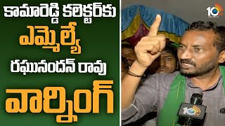 కామారెడ్డి కలెక్టర్‌కు ఎమ్మెల్యే రఘునందన్‌ రావు వార్నింగ్‌ | MLA Raghunandan Rao Face to Face | 10TV