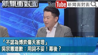 精彩片段》「不認為博弈傷天害理」吳宗憲道歉：用詞不妥！幕後？【新聞面對面】2024.12.03