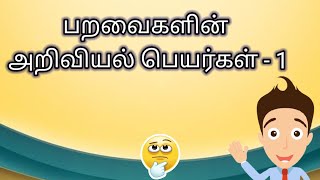 பறவைகளின் அறிவியல் பெயர்கள்-1| scientific names of bird's 🐦 - 1 | gkpickup | tnpsc