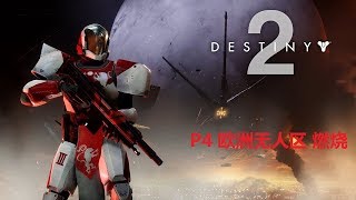 命运2（destiny2）实况剧情【已完结】P4欧洲无人区 燃烧