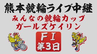 11月10日 熊本競輪ＦⅠ みんなの競輪カップ【第3日】